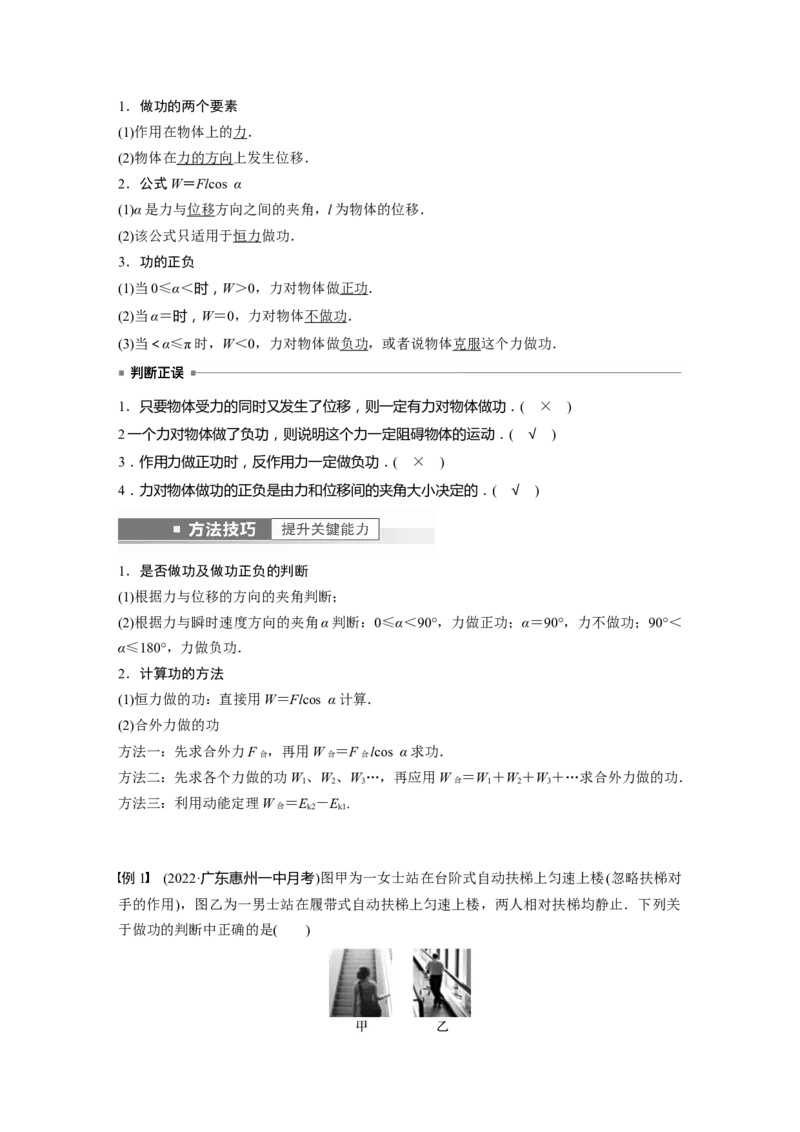 第6章第1讲　功、功率　机车启动问题2023年高考物理一轮复习(新高考新教材)_4.2025物理总复习_2023年新高复习资料_一轮复习_2023年新高考大一轮复习讲义