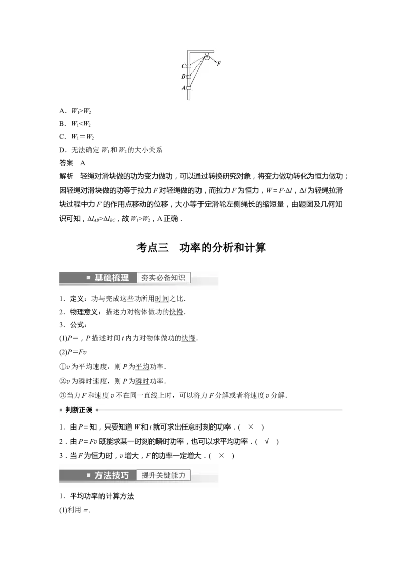第6章第1讲　功、功率　机车启动问题2023年高考物理一轮复习(新高考新教材)_4.2025物理总复习_2023年新高复习资料_一轮复习_2023年新高考大一轮复习讲义