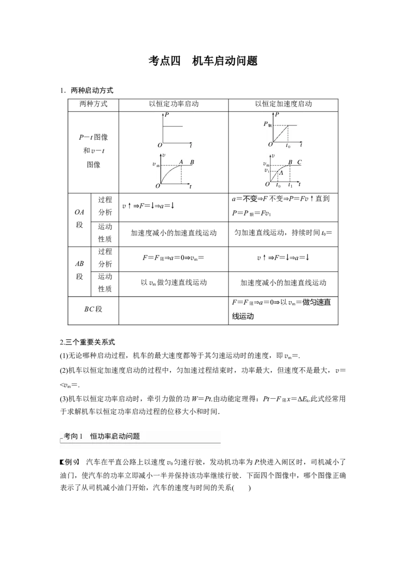 第6章第1讲　功、功率　机车启动问题2023年高考物理一轮复习(新高考新教材)_4.2025物理总复习_2023年新高复习资料_一轮复习_2023年新高考大一轮复习讲义