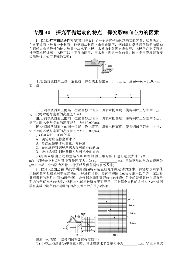 专题30探究平抛运动的特点探究影响向心力的因素_4.2025物理总复习_2023年新高复习资料_专项复习_2023《微专题&middot;小练习》&middot;物理&middot;新教材&middot;XL-5