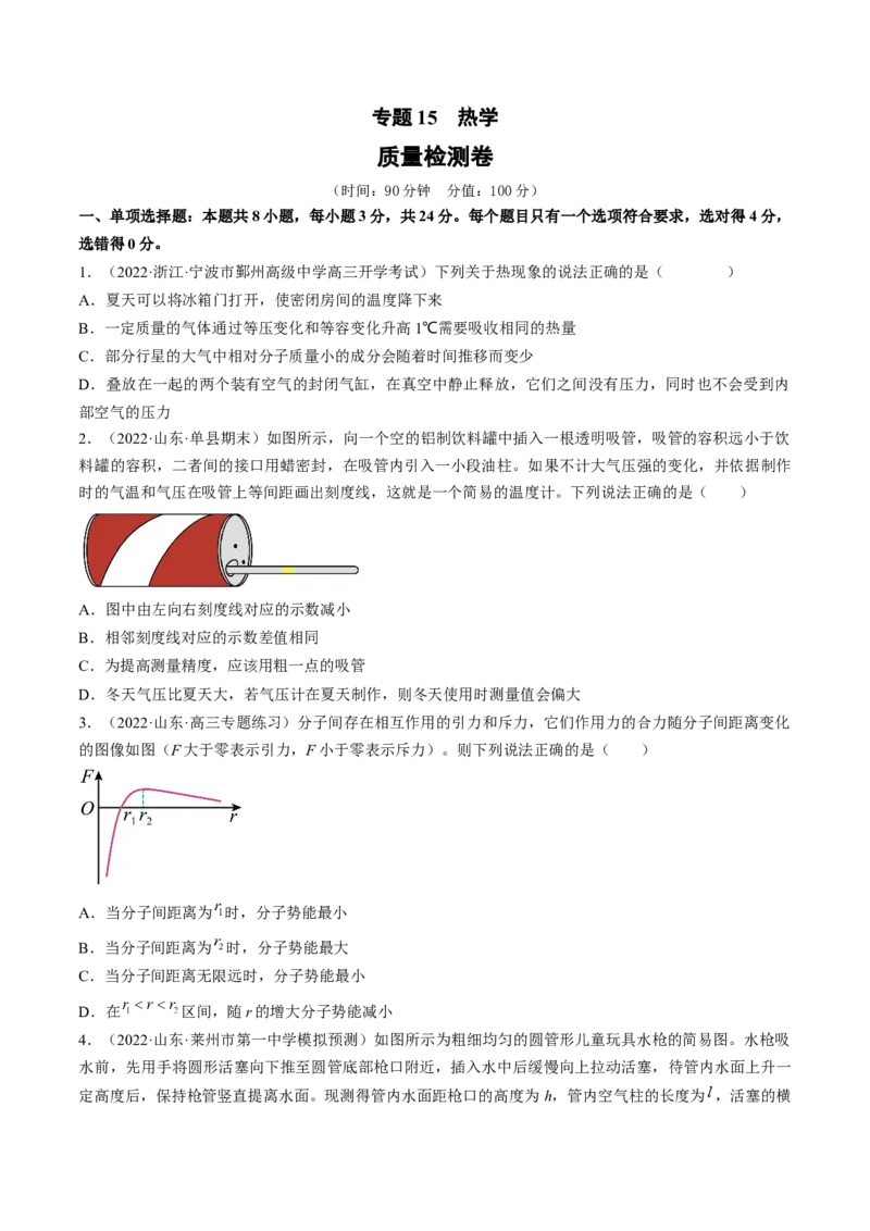 专题15　热学测&mdash;&mdash;2023年高考物理一轮复习讲练测（新教材新高考通用）（原卷版）_4.2025物理总复习_2023年新高复习资料_一轮复习