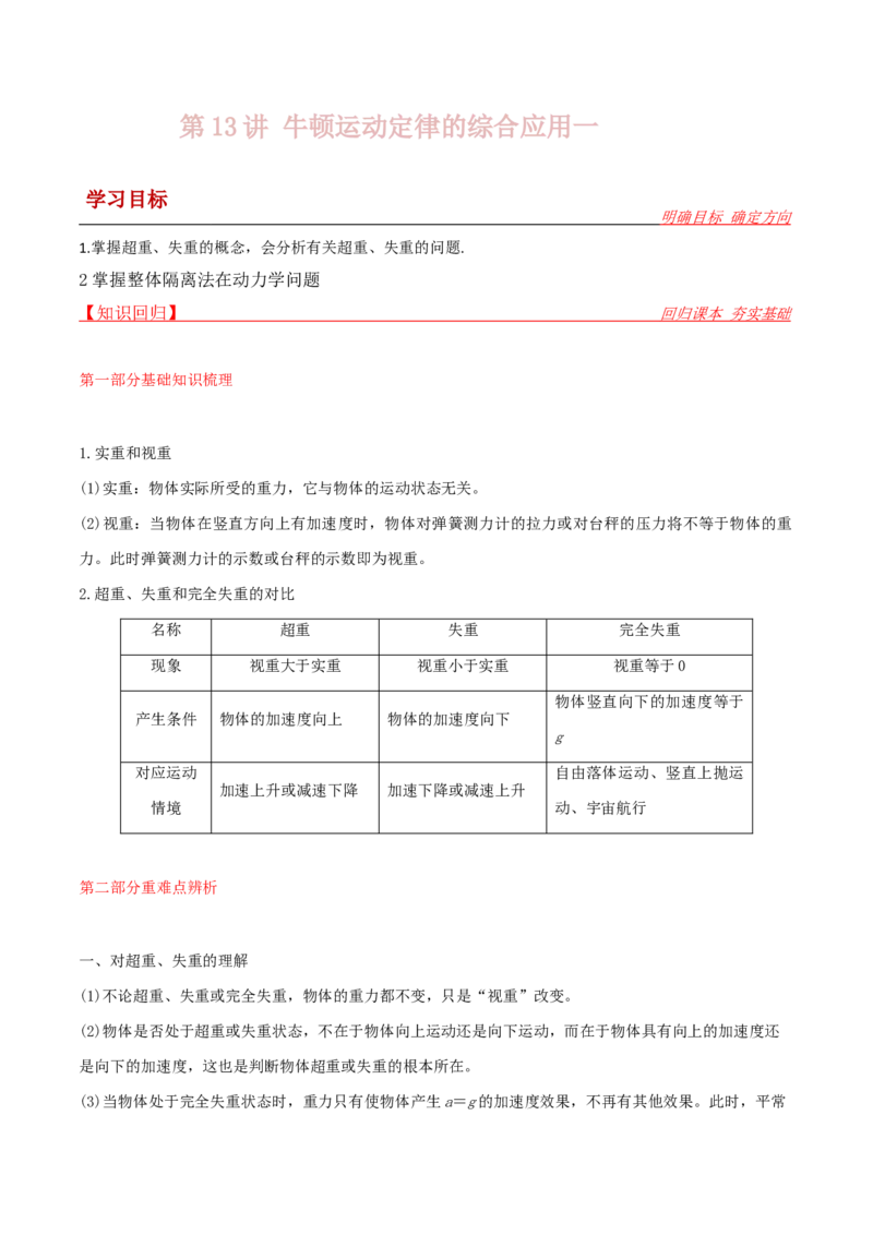 第13讲牛顿运动定律的综合应用一-2024届高中物理一轮复习提升素养导学案（全国通用）解析版_4.2025物理总复习_2024年新高考资料_1.2024一轮复习