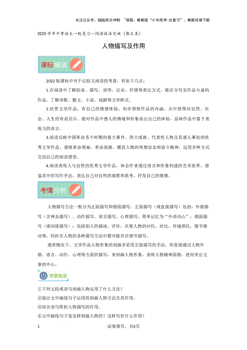 人物描写及作用（专项训练）（解析版）_02中考总复习（2026版更新中）_01-语文-中考总复习_2025年中考资料_备战2025年中考语文一轮复习记叙文阅读课件+专项练习_专项练习