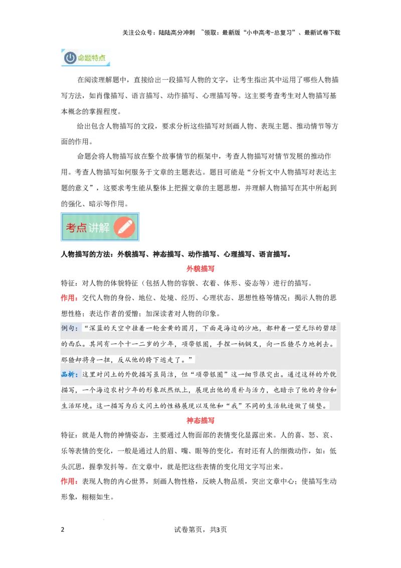 人物描写及作用（专项训练）（解析版）_02中考总复习（2026版更新中）_01-语文-中考总复习_2025年中考资料_备战2025年中考语文一轮复习记叙文阅读课件+专项练习_专项练习