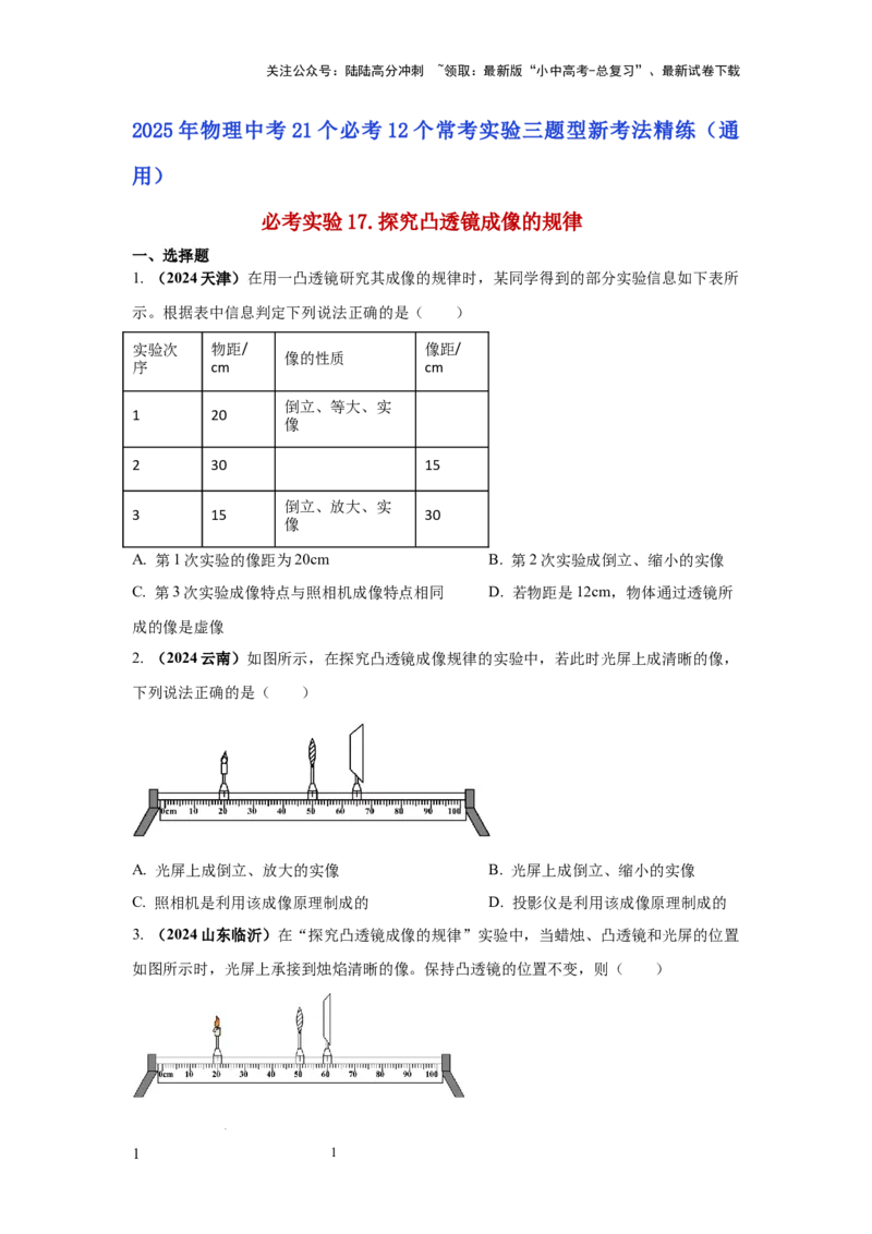必考实验17.探究凸透镜成像的规律（原卷版）_02中考总复习（2026版更新中）_04-物理-中考总复习_2025年中考复习资料_2025年物理中考二轮复习21个必考12个常考实验三题型新考法专项精练