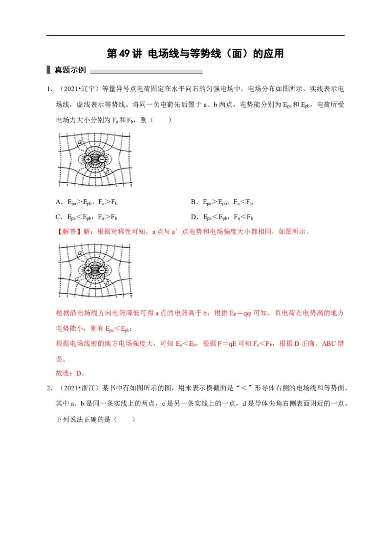 第49讲电场线与等势线（面）的应用（解析版）_4.2025物理总复习_2023年新高复习资料_专项复习_2023届高三物理高考复习101微专题模型精讲精练