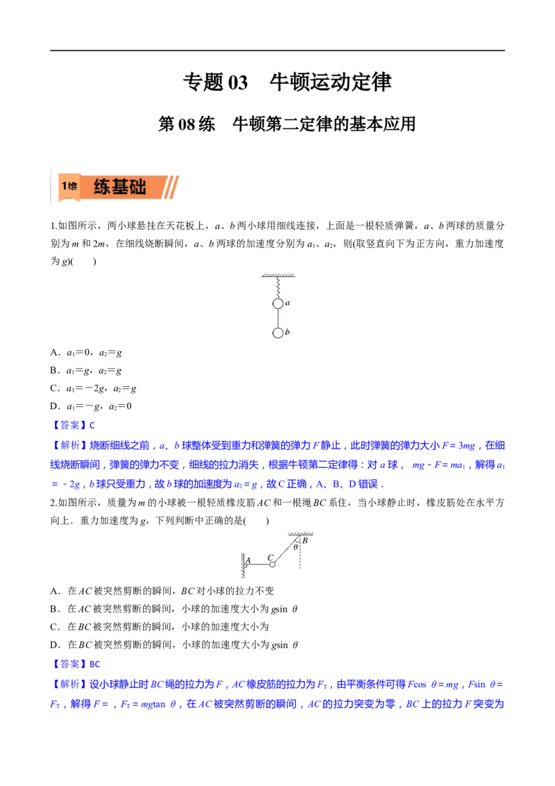 第08练牛顿第二定律的基本应用-2023年高考物理一轮复习小题多维练（全国通用）（解析版）_4.2025物理总复习_赠品通用版（老高考）复习资料_一轮复习