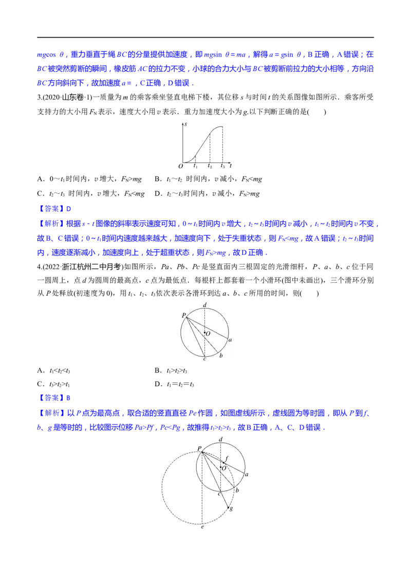 第08练牛顿第二定律的基本应用-2023年高考物理一轮复习小题多维练（全国通用）（解析版）_4.2025物理总复习_赠品通用版（老高考）复习资料_一轮复习