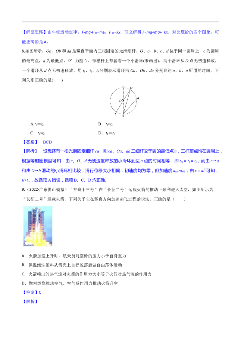 第08练牛顿第二定律的基本应用-2023年高考物理一轮复习小题多维练（全国通用）（解析版）_4.2025物理总复习_赠品通用版（老高考）复习资料_一轮复习