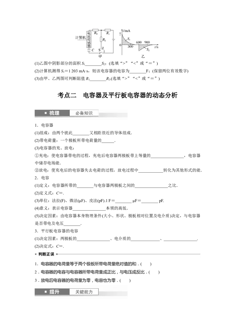 第9章第3讲　电容器　实验：观察电容器的充、放电现象　带电粒子在电场中的直线运动_4.2025物理总复习_2024年新高考资料_1.2024一轮复习_2024年高考物理一轮复习讲义（新人教版）