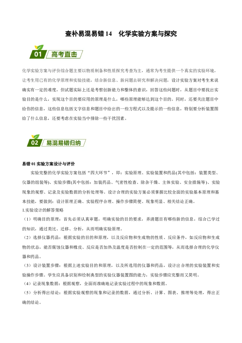 14化学实验方案与探究-暑假培优（原卷版）_2025秋高中《化学暑假衔接讲义》新高一、二、三（培优讲义+暑假作业本）_新高三化学暑假培优专练