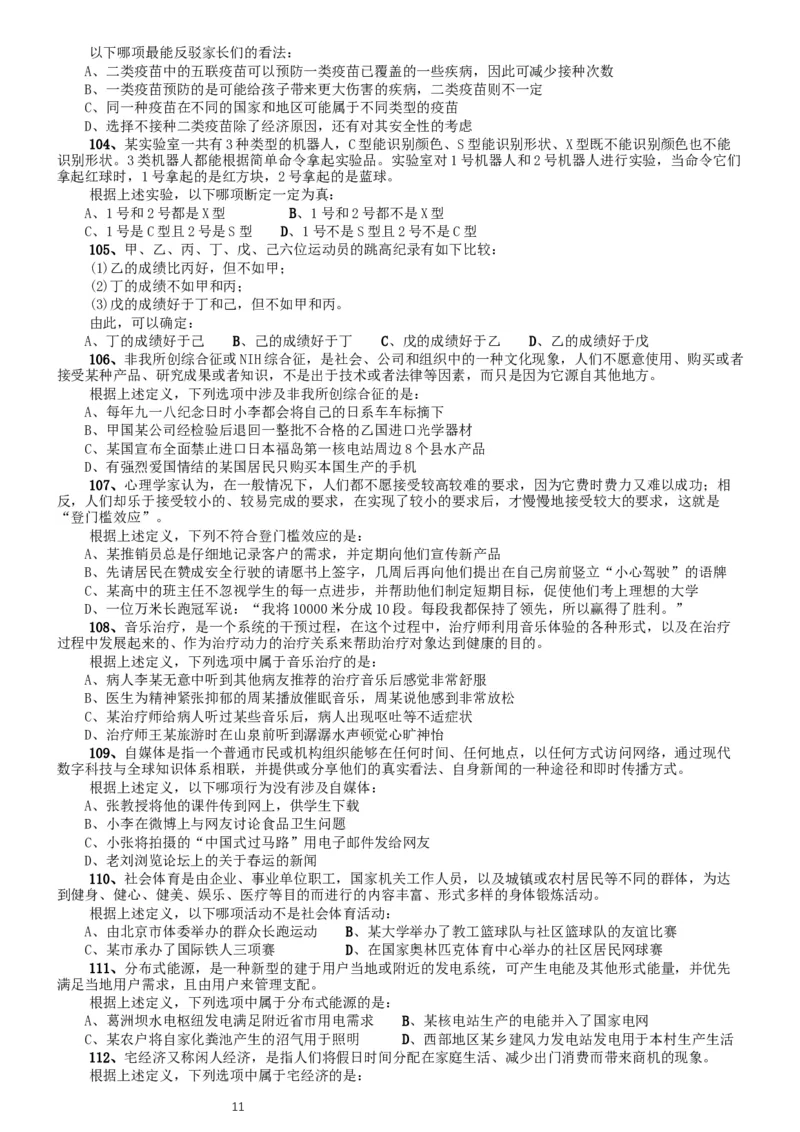 2014年北京公务员考试《行测》真题_34省+国考真题_此文件夹为word版,不推荐使用_此word版为,不推荐使用_此word版为,不推荐使用_此word版为,不推荐使用