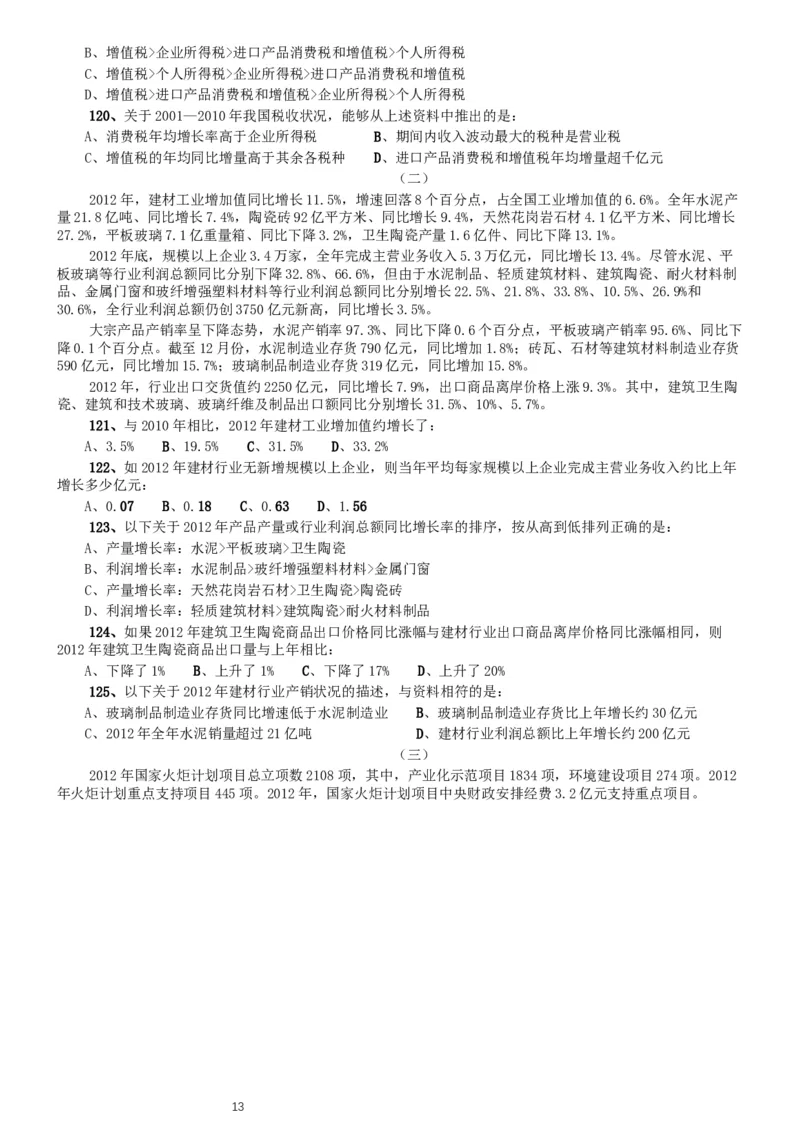 2014年北京公务员考试《行测》真题_34省+国考真题_此文件夹为word版,不推荐使用_此word版为,不推荐使用_此word版为,不推荐使用_此word版为,不推荐使用