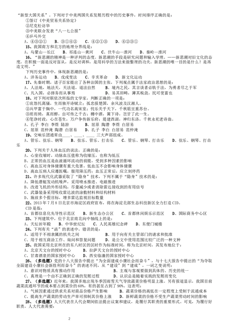 2014年北京公务员考试《行测》真题_34省+国考真题_此文件夹为word版,不推荐使用_此word版为,不推荐使用_此word版为,不推荐使用_此word版为,不推荐使用