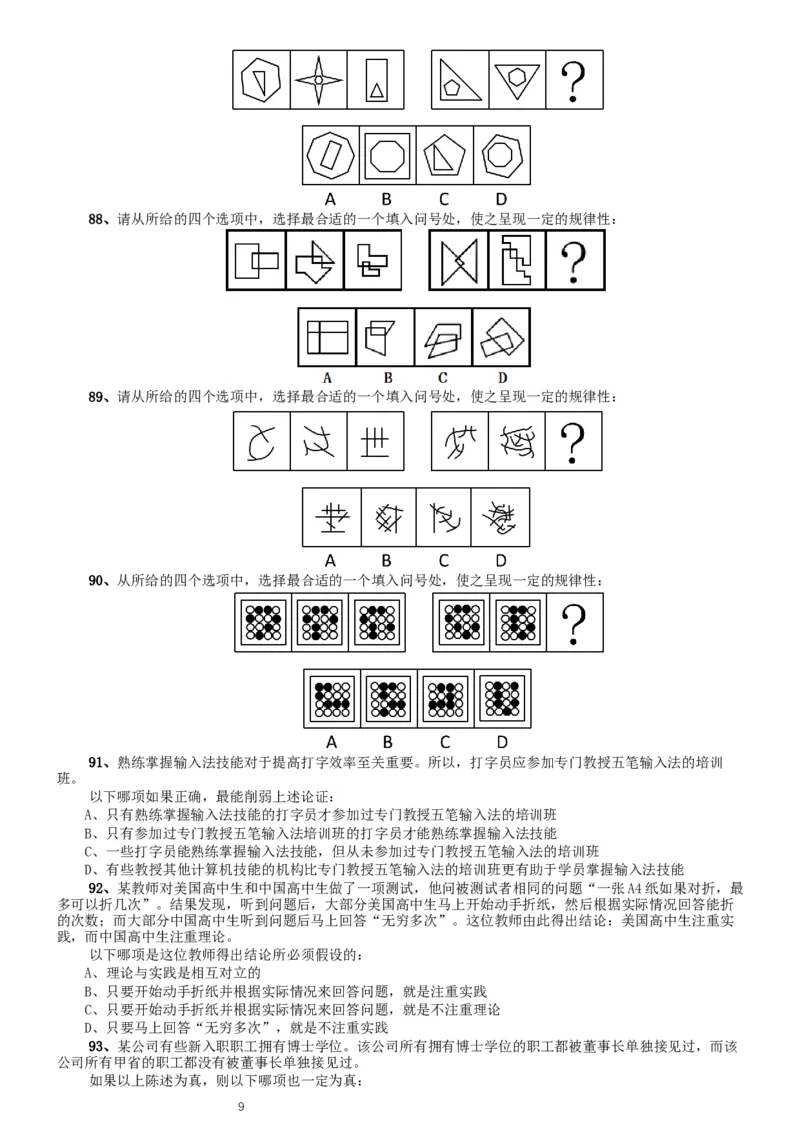 2014年北京公务员考试《行测》真题_34省+国考真题_此文件夹为word版,不推荐使用_此word版为,不推荐使用_此word版为,不推荐使用_此word版为,不推荐使用