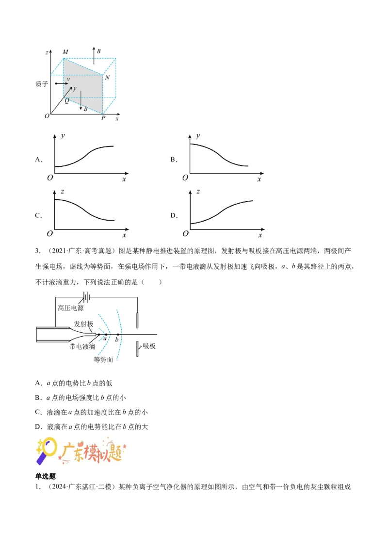 押广东卷选择题7带电粒子在电磁场的运动（原卷版）_4.2025物理总复习_2024年新高考资料_5.2024三轮冲刺_备战2024年高考物理临考题号押题（广东专用）324210116