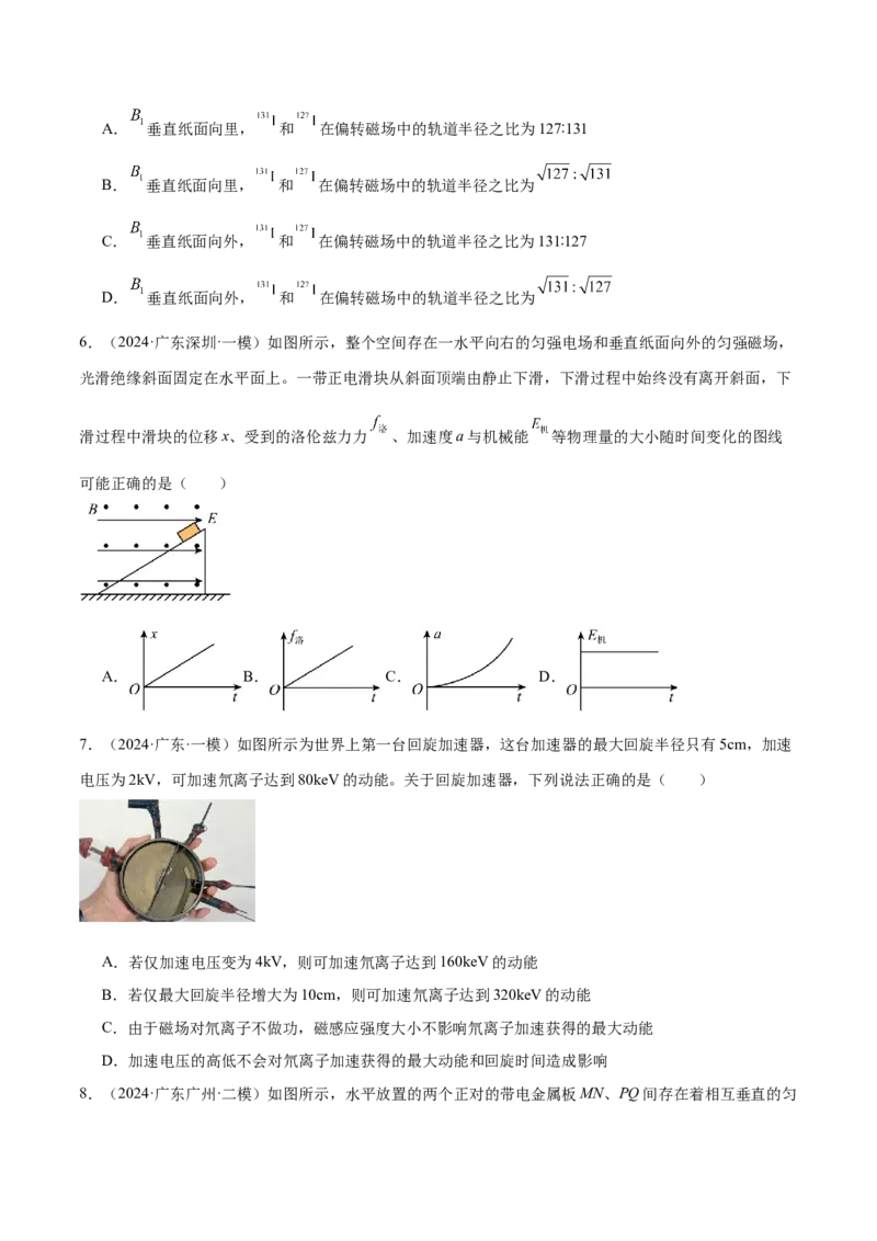 押广东卷选择题7带电粒子在电磁场的运动（原卷版）_4.2025物理总复习_2024年新高考资料_5.2024三轮冲刺_备战2024年高考物理临考题号押题（广东专用）324210116