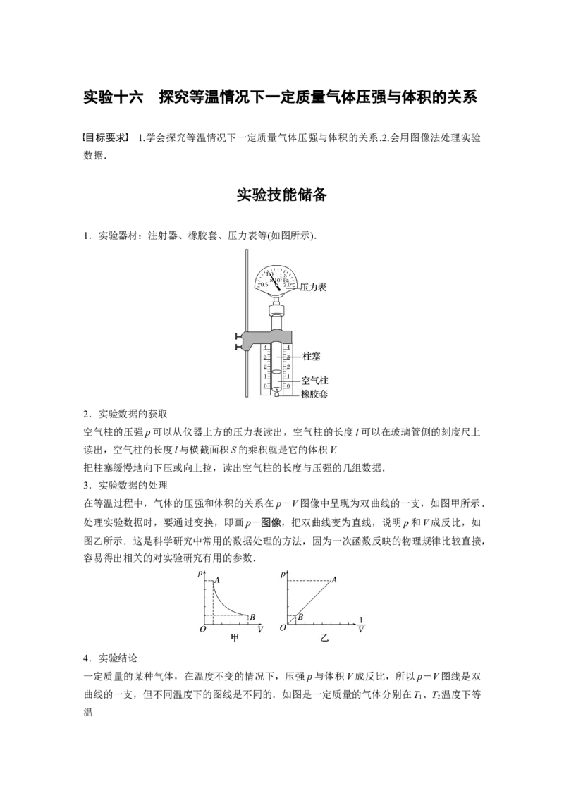第15章实验16　探究等温情况下1定质量气体压强与体积的关系_4.2025物理总复习_2024年新高考资料_1.2024一轮复习_2024年高考物理一轮复习讲义（新人教版）_学生版在此文件夹