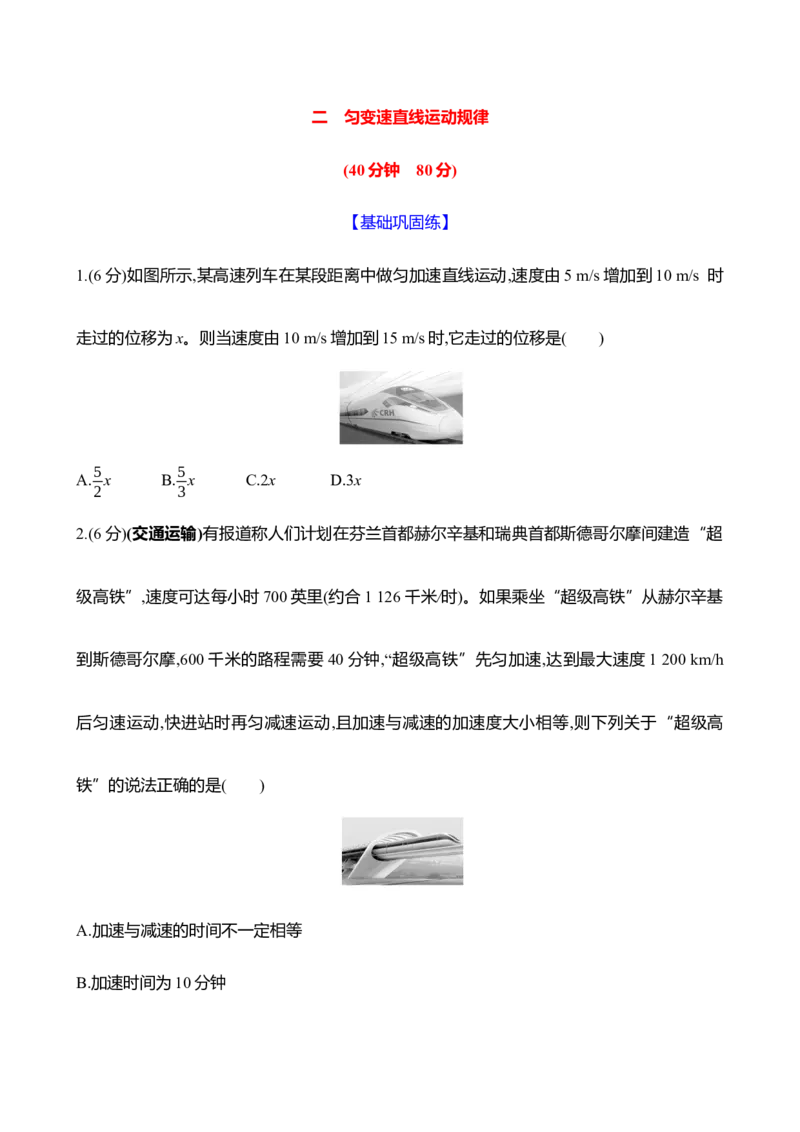 二：匀变速直线运动规律（含解析）_4.2025物理总复习_2025年新高考资料_专项复习_2025新高考物理核心素养测评（含解析）（完结）