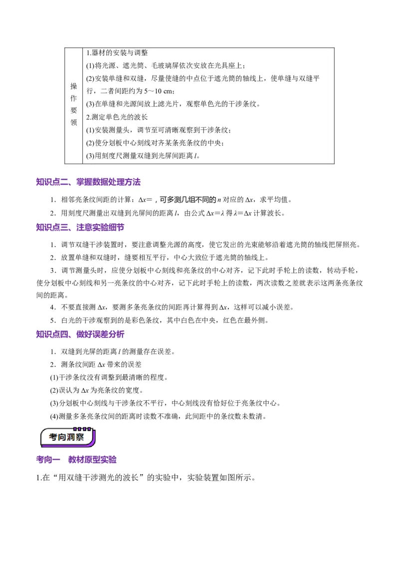 第62讲光学实验（讲义）（解析版）_4.2025物理总复习_2025年新高考资料_一轮复习_2025年高考物理一轮复习讲练测（新教材新高考）