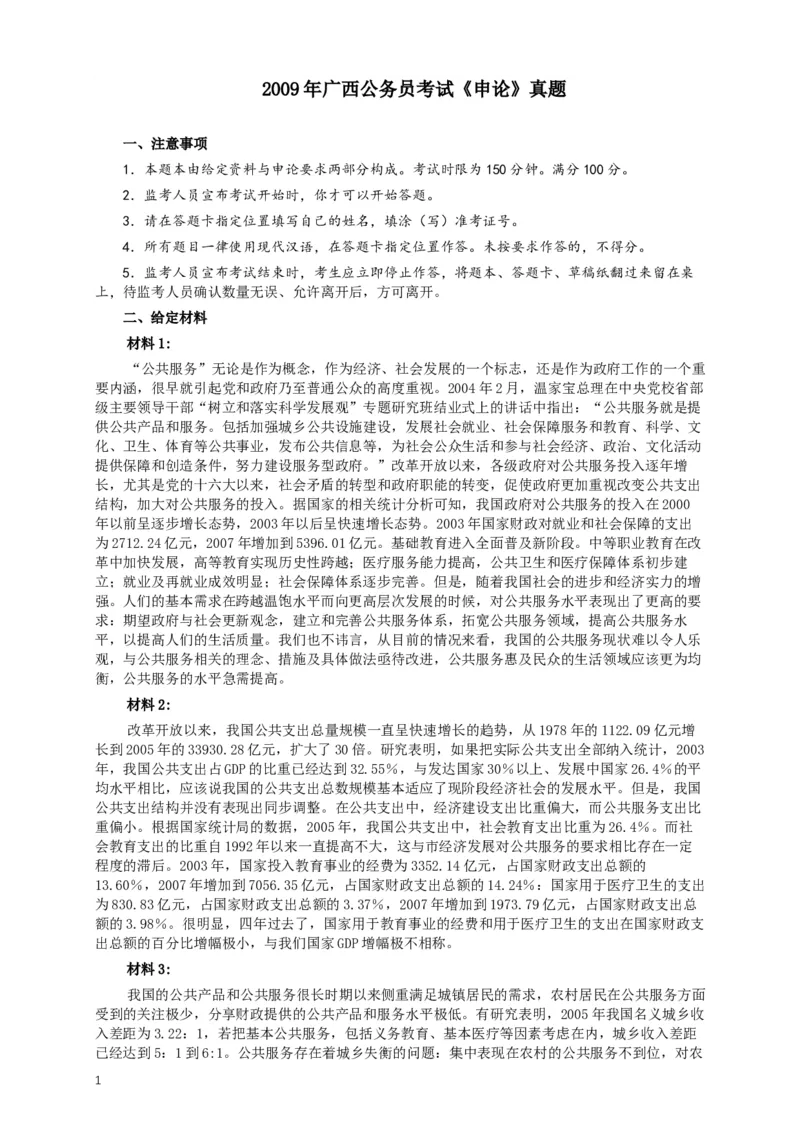 2009年广西公务员考试《申论》真题及答案_34省+国考真题_此文件夹为word版,不推荐使用_此word版为,不推荐使用_此word版为,不推荐使用