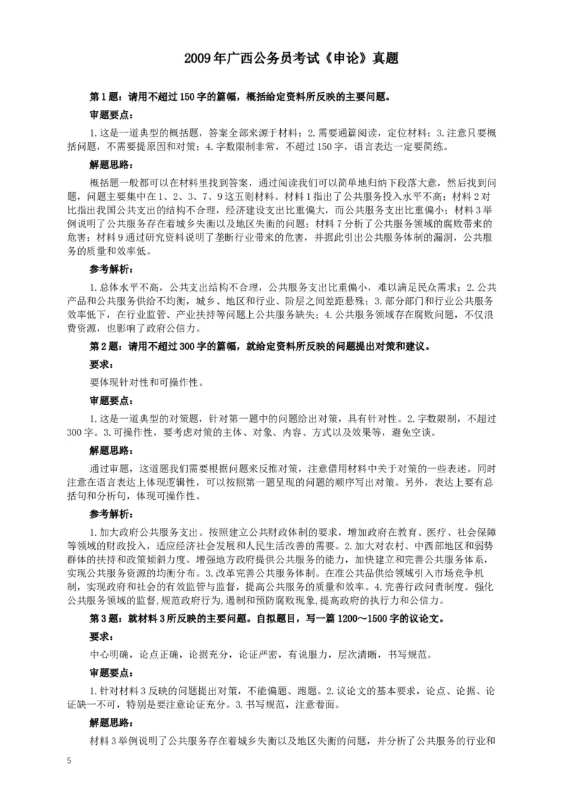 2009年广西公务员考试《申论》真题及答案_34省+国考真题_此文件夹为word版,不推荐使用_此word版为,不推荐使用_此word版为,不推荐使用