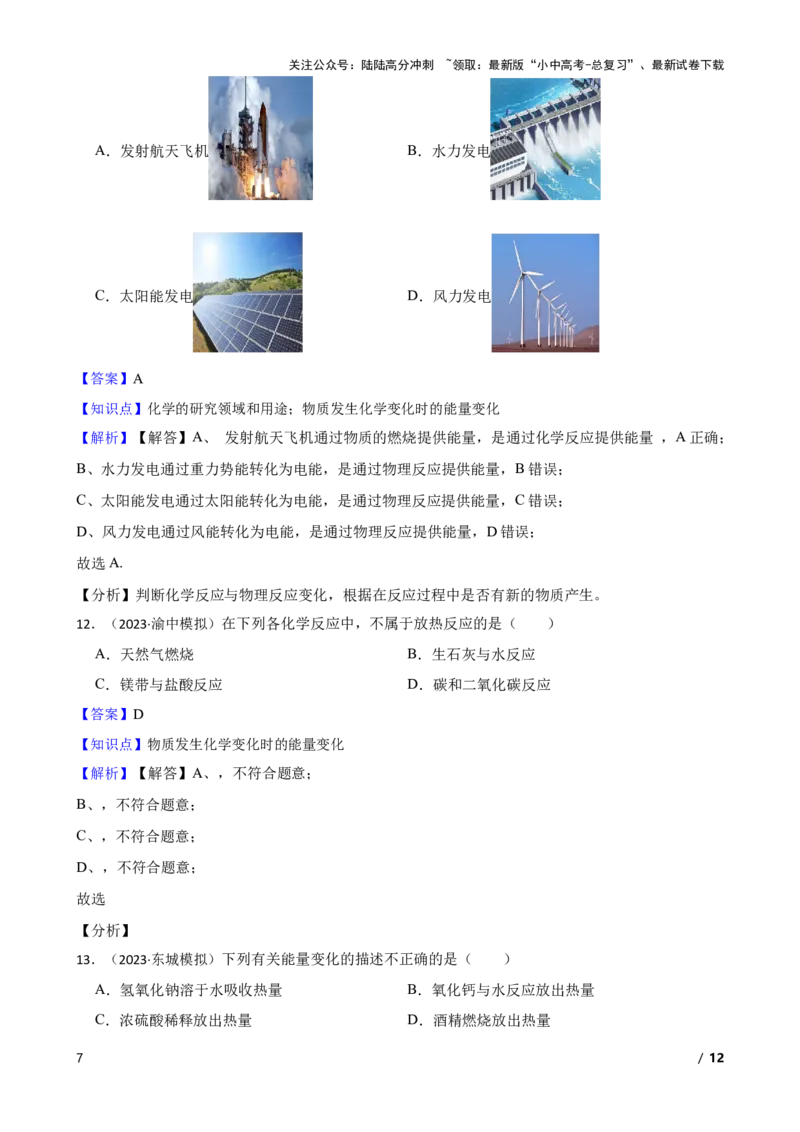 化学基础知识&mdash;&mdash;化学变化时的能量变化(教师版)_02中考总复习（2026版更新中）_05-化学-中考总复习_2025年中考复习资料_2025中考一轮化学化学基础知识专项练习
