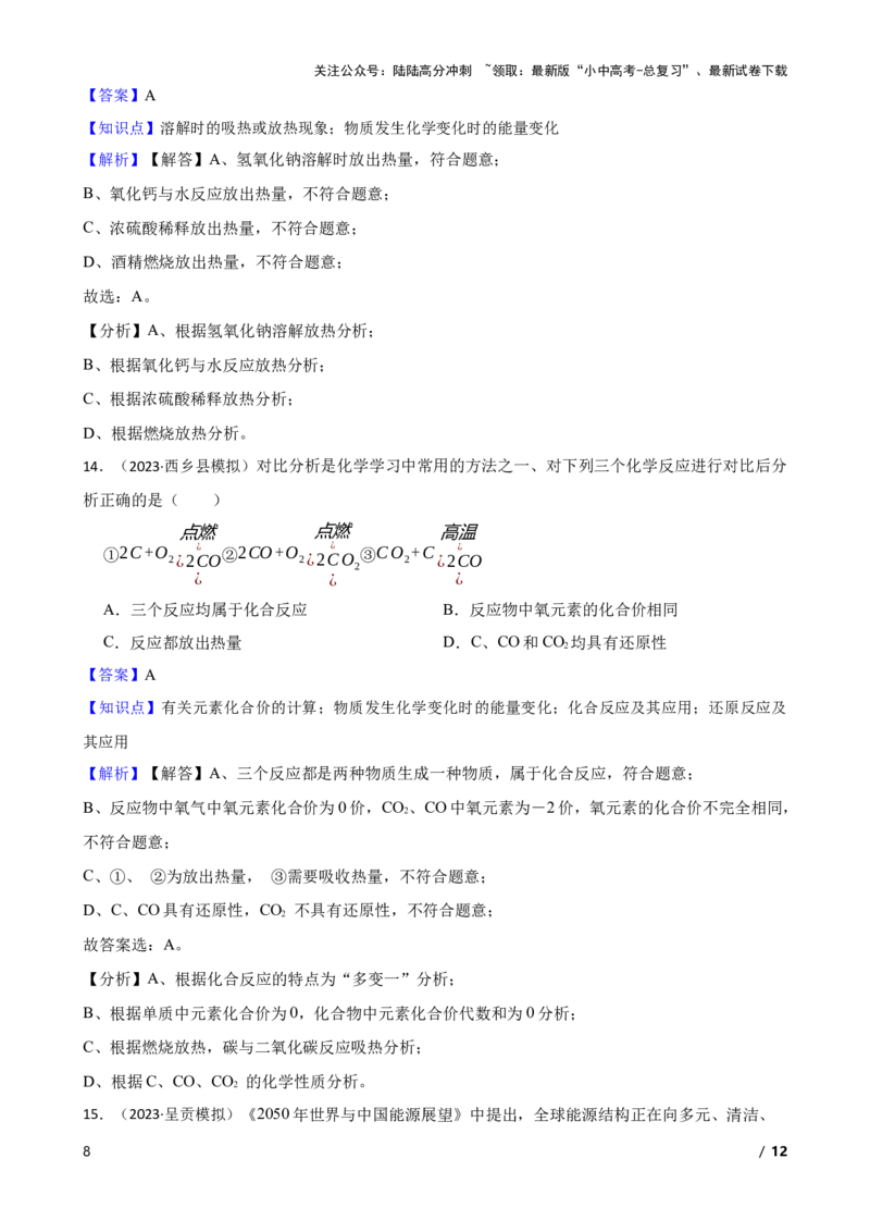 化学基础知识&mdash;&mdash;化学变化时的能量变化(教师版)_02中考总复习（2026版更新中）_05-化学-中考总复习_2025年中考复习资料_2025中考一轮化学化学基础知识专项练习