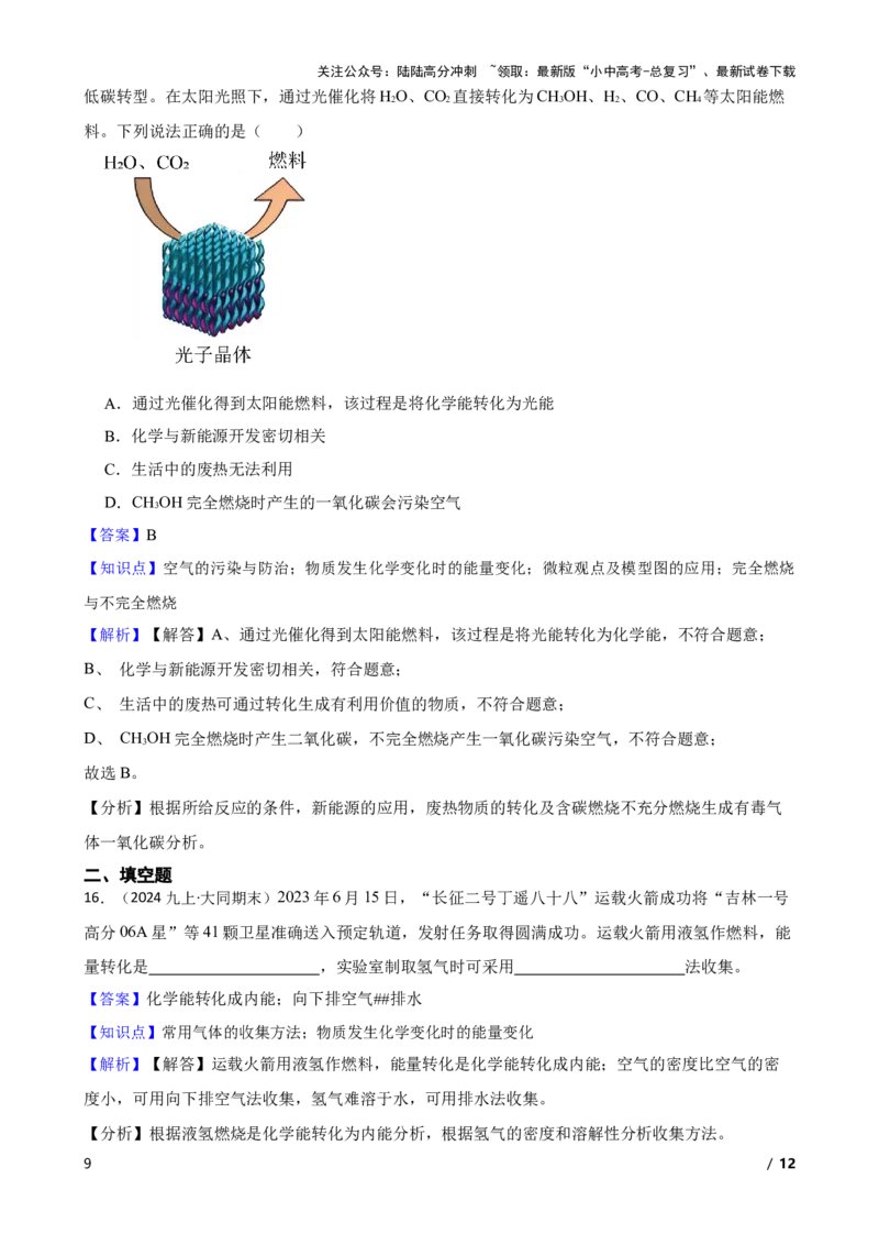 化学基础知识&mdash;&mdash;化学变化时的能量变化(教师版)_02中考总复习（2026版更新中）_05-化学-中考总复习_2025年中考复习资料_2025中考一轮化学化学基础知识专项练习