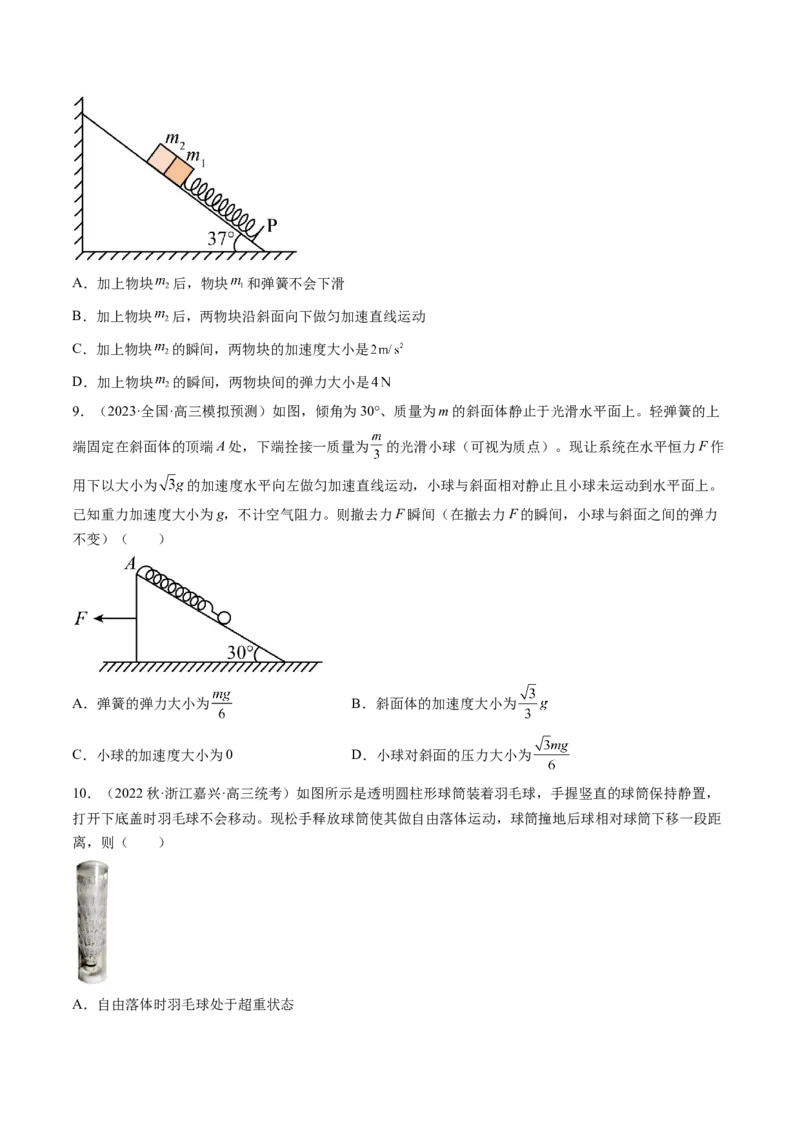 第12讲牛顿运动定律（练习）（原卷版）_4.2025物理总复习_2024年新高考资料_1.2024一轮复习_2024年高考物理一轮复习讲练测（新教材新高考）_第12讲牛顿运动定律（练习）