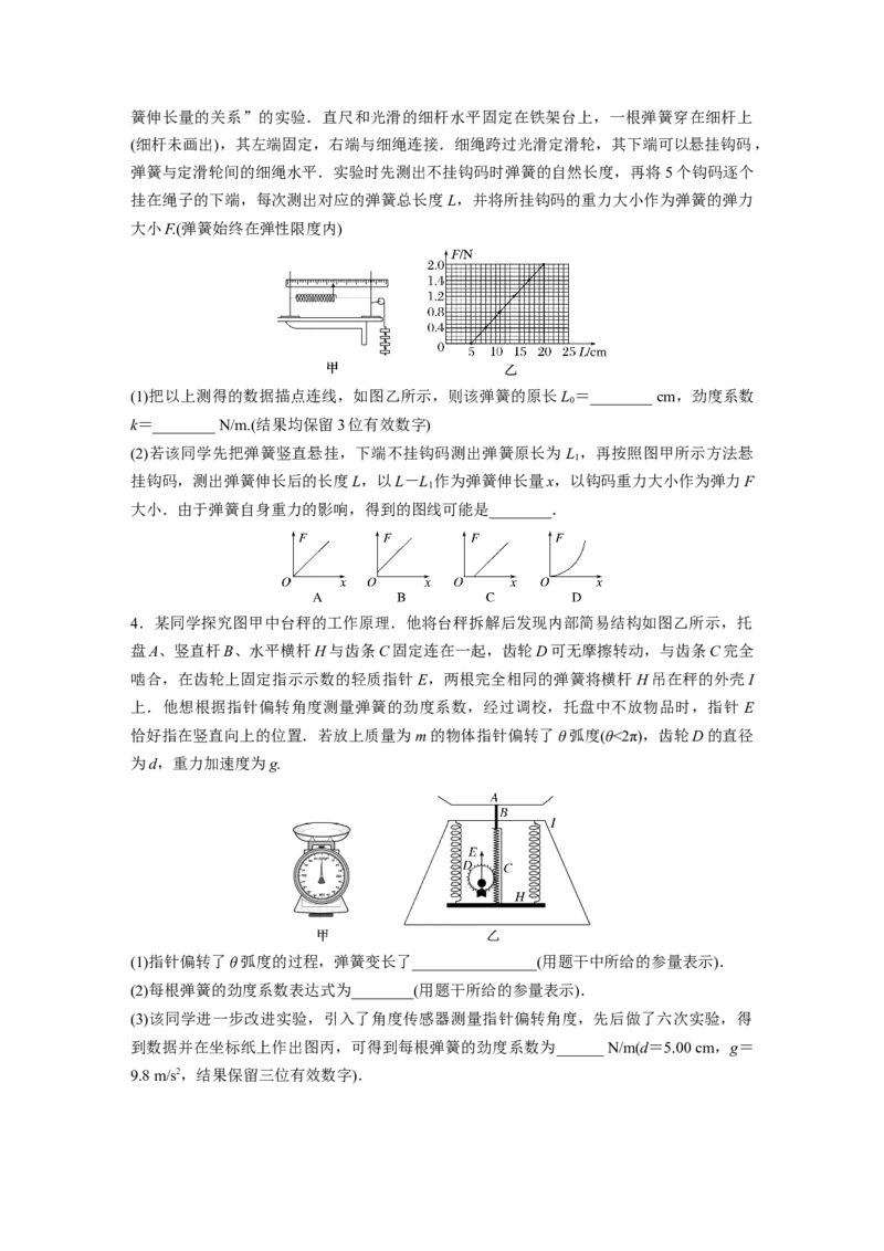 第2章实验2　探究弹簧弹力与形变量的关系_4.2025物理总复习_2024年新高考资料_1.2024一轮复习_2024年高考物理一轮复习讲义（新人教版）_学生版在此文件夹_一轮复习85练