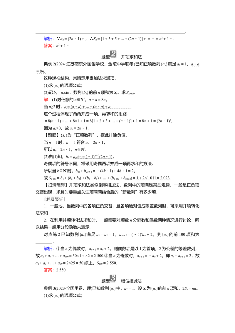 2025届高中数学一轮复习讲义：第七章　第4讲　数列求和（含解析）_2.2025数学总复习_2025年新高考资料_一轮复习_2025届高中数学一轮复习知识梳理（课件+讲义+练习）（完结）