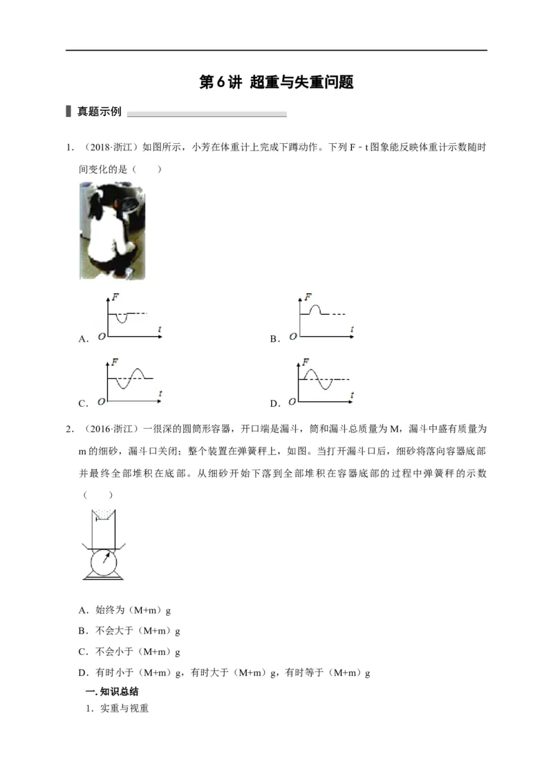 第6讲超重与失重问题（原卷版）_4.2025物理总复习_2023年新高复习资料_专项复习_2023届高三物理高考复习101微专题模型精讲精练