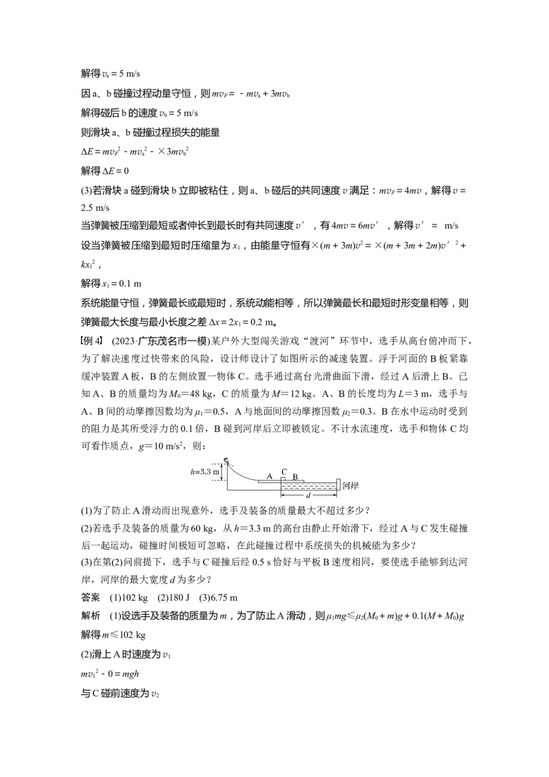 第七章　第5课时　专题强化：用三大观点解决力学问题_4.2025物理总复习_2025年新高考资料_一轮复习_2025物理大一轮复习讲义+课件ppt（完结）_配套Word版文档第七~十章