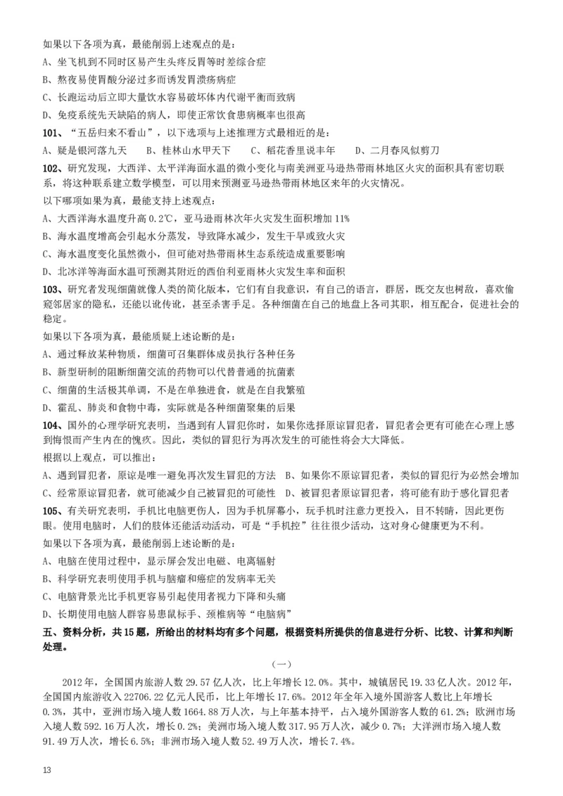 2015年425公务员联考《行测》（海南卷）_34省+国考真题_此文件夹为word版,不推荐使用_此word版为,不推荐使用_此word版为,不推荐使用_海南公务员考试真题word版