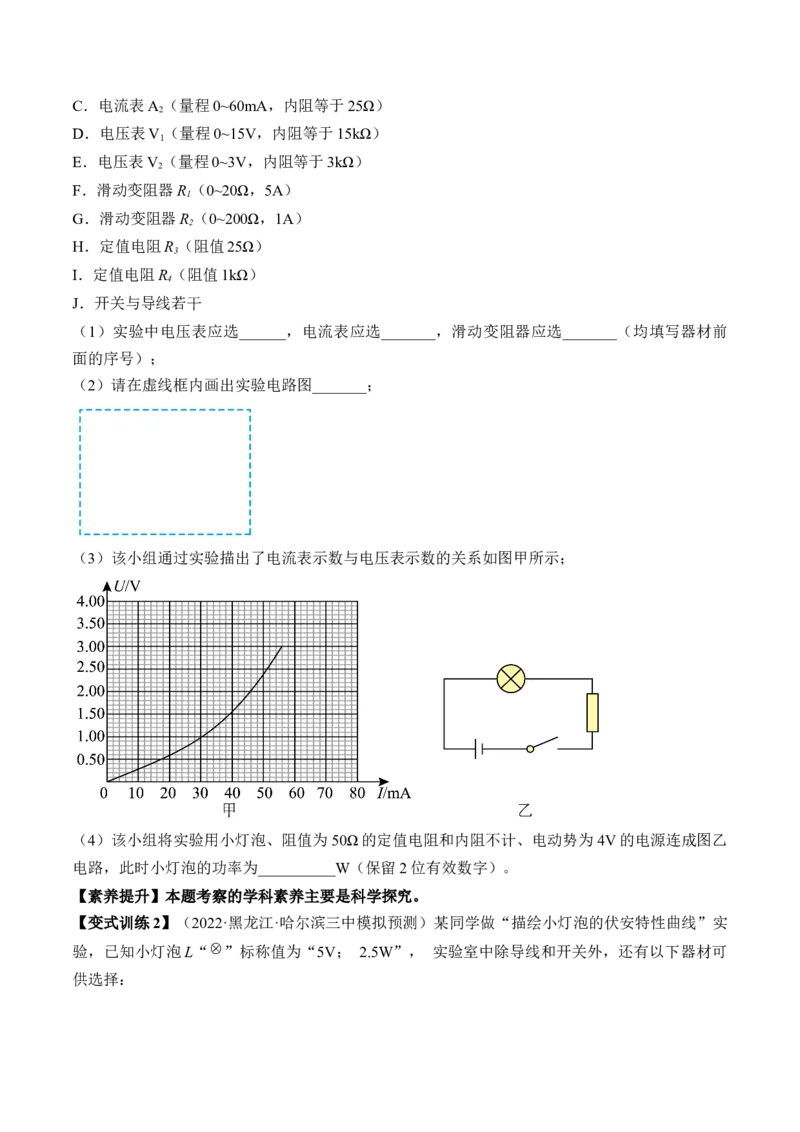 专题8.3实验：描绘小灯泡伏安特性曲线和测定金属电阻率讲&mdash;&mdash;2023年高考物理一轮复习讲练测（新教材新高考通用）（原卷版）_4.2025物理总复习_2023年新高复习资料_一轮复习