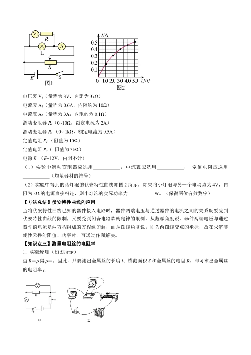 专题8.3实验：描绘小灯泡伏安特性曲线和测定金属电阻率讲&mdash;&mdash;2023年高考物理一轮复习讲练测（新教材新高考通用）（原卷版）_4.2025物理总复习_2023年新高复习资料_一轮复习