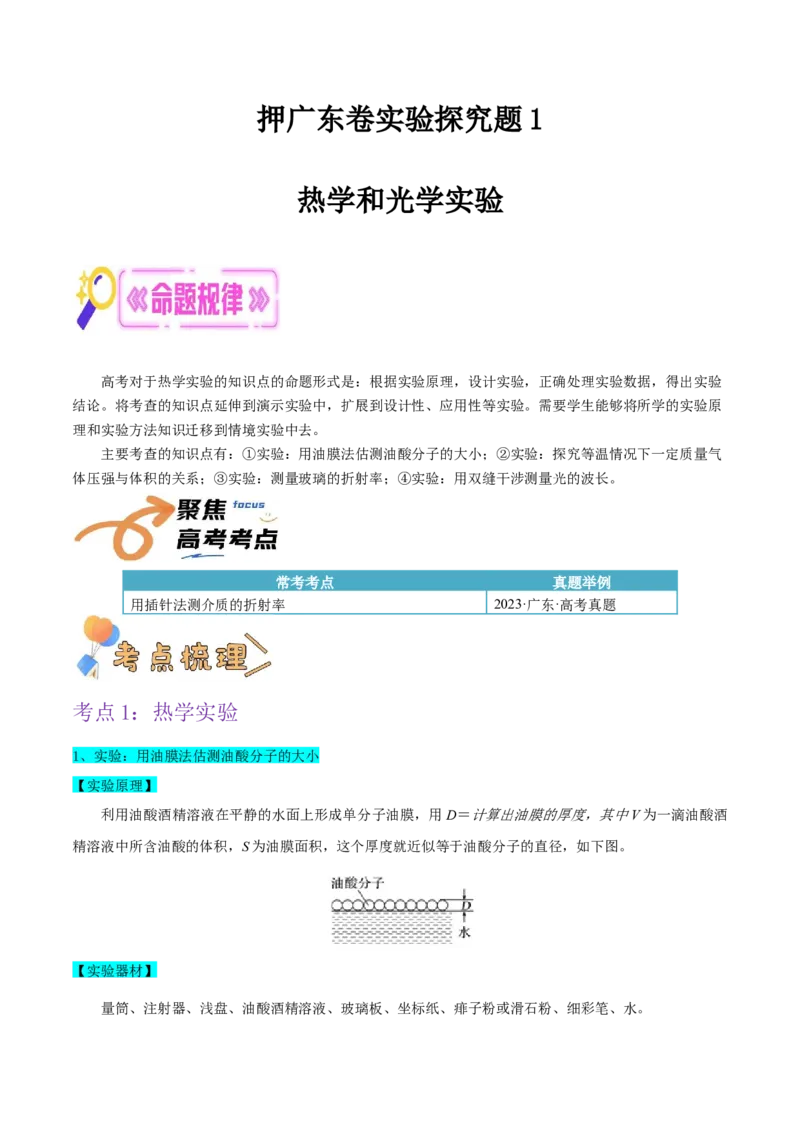 押广东卷实验探究题1热学和光学实验（解析版）_4.2025物理总复习_2024年新高考资料_5.2024三轮冲刺_备战2024年高考物理临考题号押题（广东专用）324210116