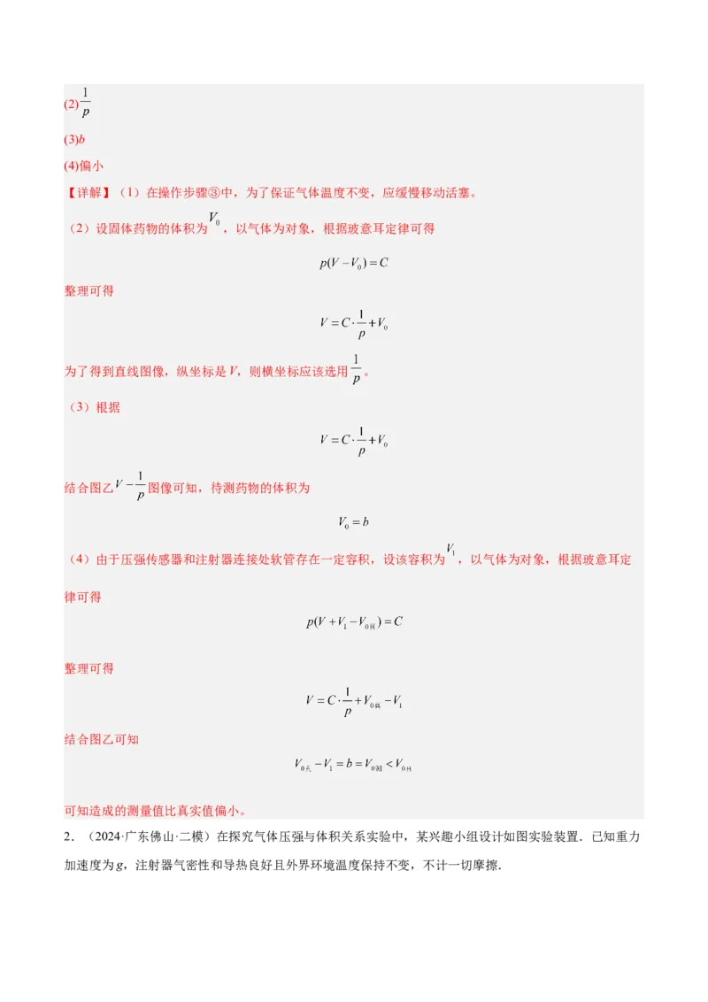 押广东卷实验探究题1热学和光学实验（解析版）_4.2025物理总复习_2024年新高考资料_5.2024三轮冲刺_备战2024年高考物理临考题号押题（广东专用）324210116