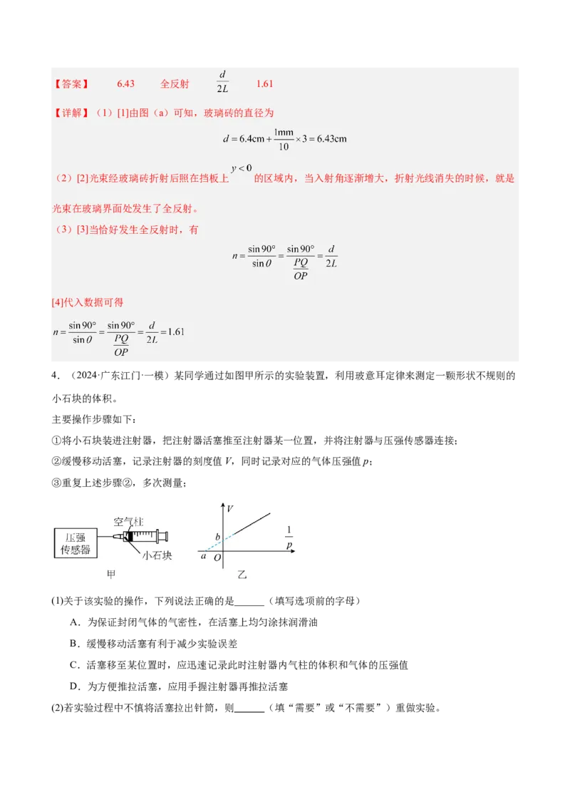 押广东卷实验探究题1热学和光学实验（解析版）_4.2025物理总复习_2024年新高考资料_5.2024三轮冲刺_备战2024年高考物理临考题号押题（广东专用）324210116
