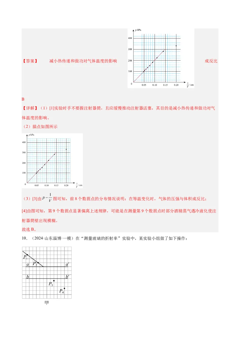押广东卷实验探究题1热学和光学实验（解析版）_4.2025物理总复习_2024年新高考资料_5.2024三轮冲刺_备战2024年高考物理临考题号押题（广东专用）324210116