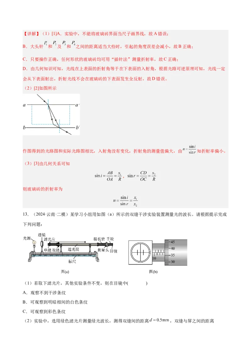 押广东卷实验探究题1热学和光学实验（解析版）_4.2025物理总复习_2024年新高考资料_5.2024三轮冲刺_备战2024年高考物理临考题号押题（广东专用）324210116