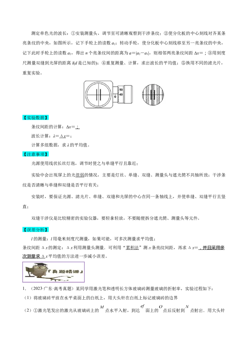 押广东卷实验探究题1热学和光学实验（解析版）_4.2025物理总复习_2024年新高考资料_5.2024三轮冲刺_备战2024年高考物理临考题号押题（广东专用）324210116