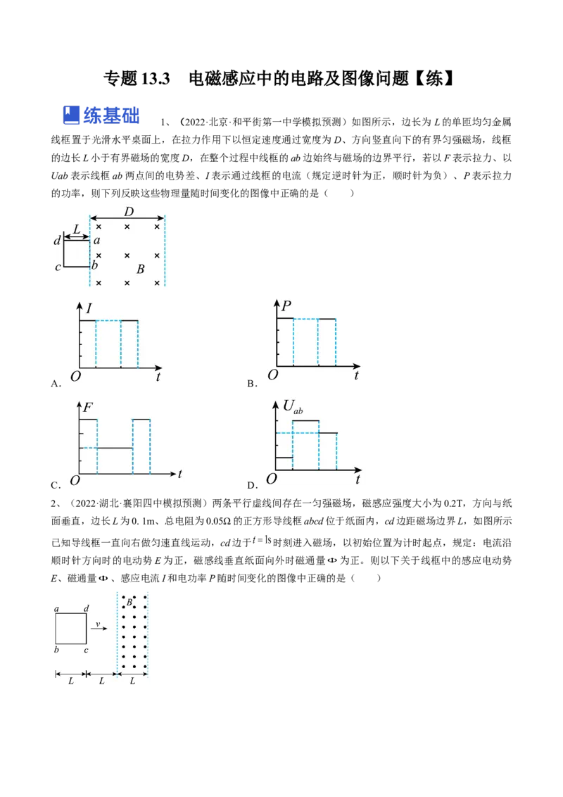 专题13.3　电磁感应中的电路及图像问题练&mdash;&mdash;2023年高考物理一轮复习讲练测（新教材新高考通用）（原卷版）_4.2025物理总复习_2023年新高复习资料_一轮复习
