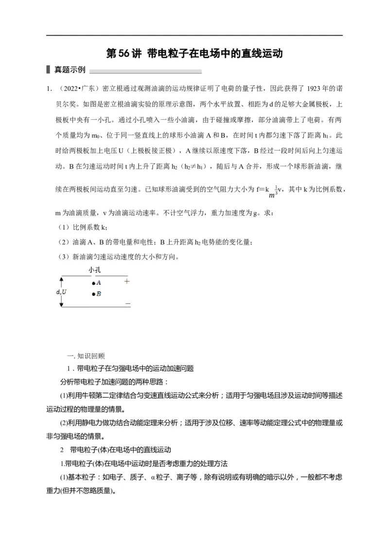 第56讲带电粒子在电场中的直线运动（原卷版）_4.2025物理总复习_2023年新高复习资料_专项复习_2023届高三物理高考复习101微专题模型精讲精练