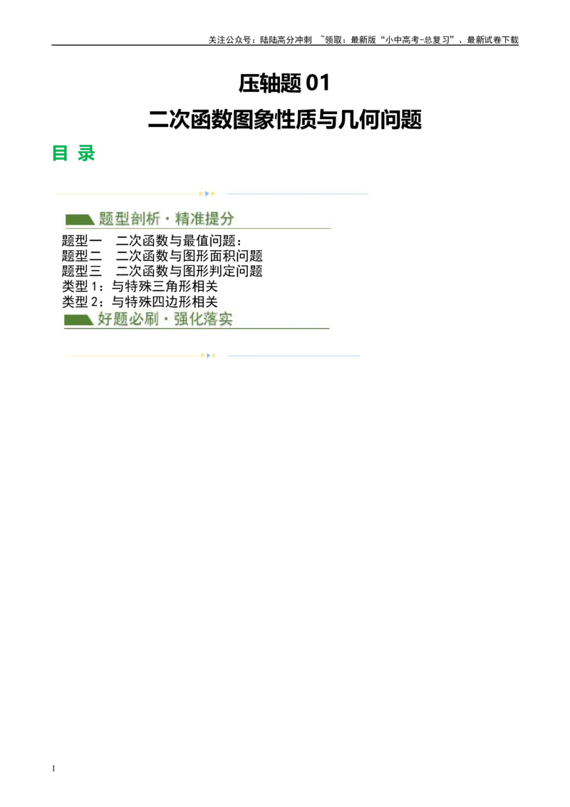 压轴题01二次函数图象性质与几何问题（3题型+2类型+解题模板+技巧精讲）（原卷版）_02中考总复习（2026版更新中）_02-数学-中考总复习_2024年中考复习资料_二轮复习资料