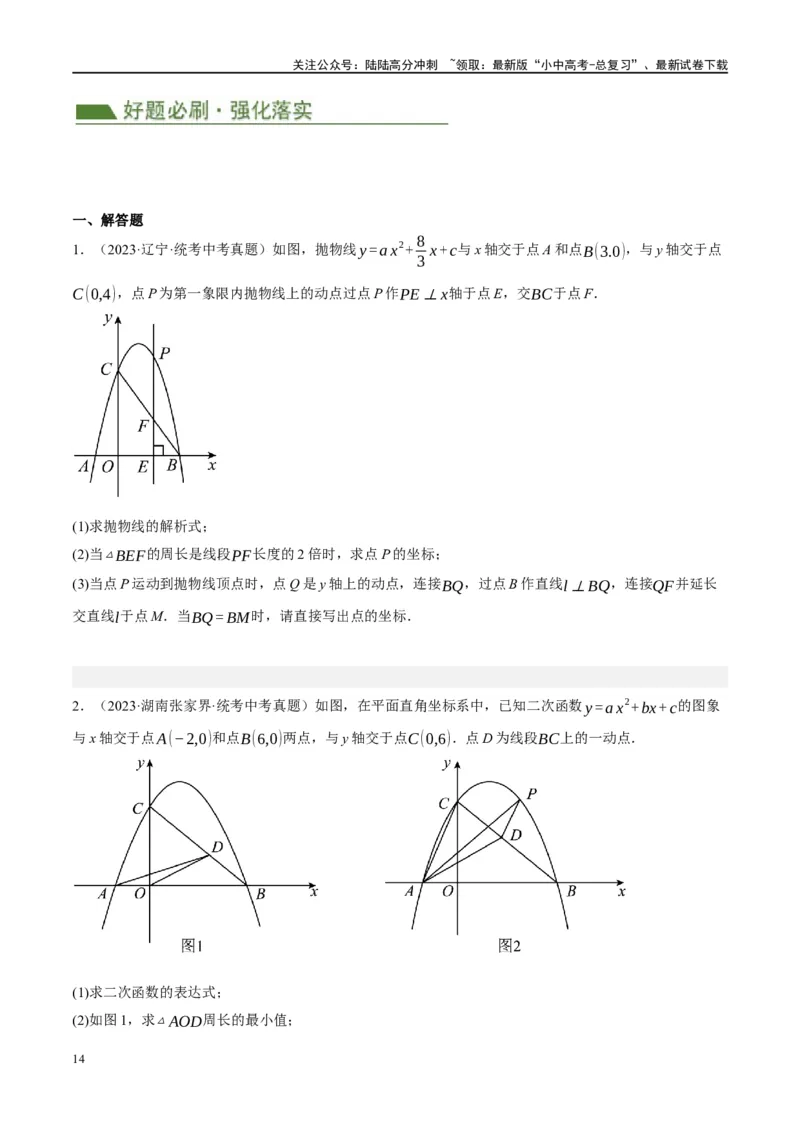 压轴题01二次函数图象性质与几何问题（3题型+2类型+解题模板+技巧精讲）（原卷版）_02中考总复习（2026版更新中）_02-数学-中考总复习_2024年中考复习资料_二轮复习资料