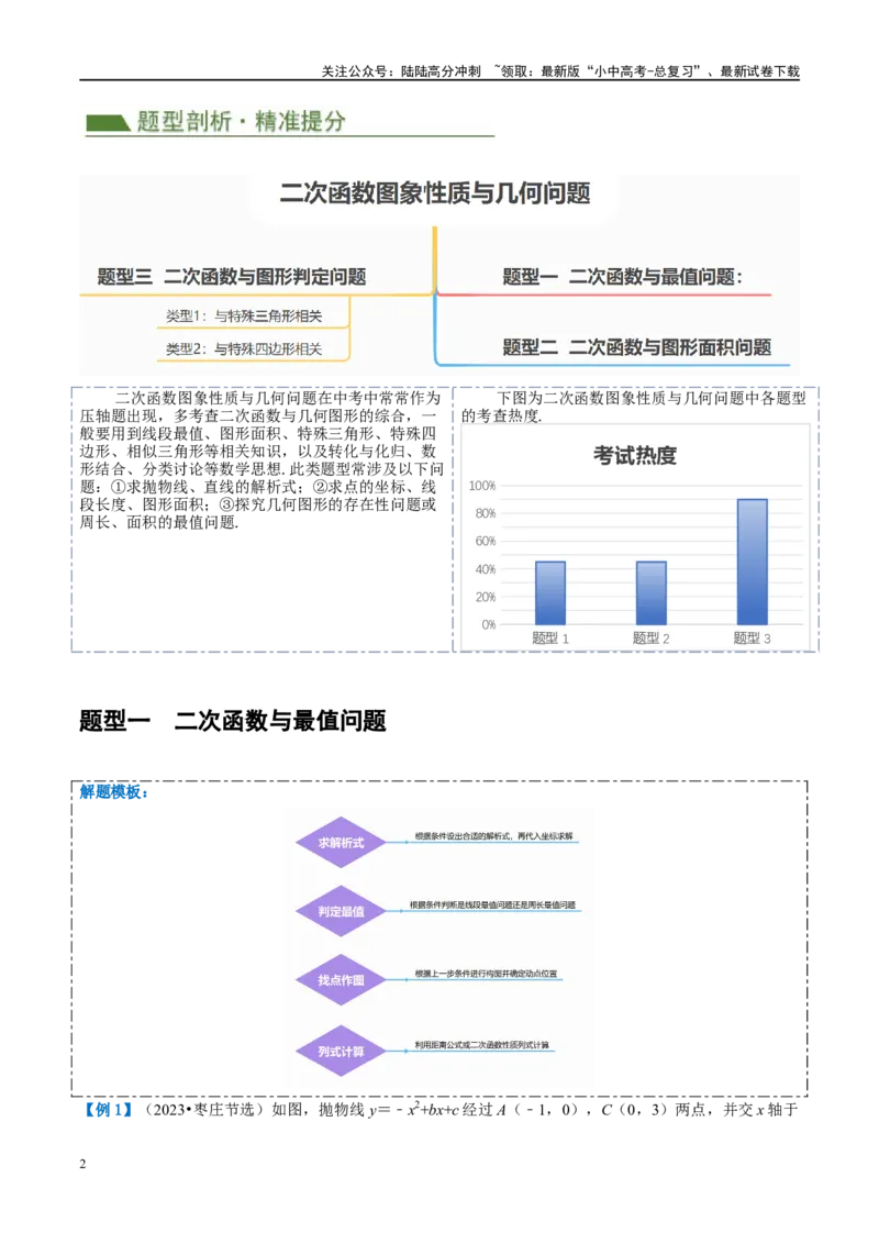 压轴题01二次函数图象性质与几何问题（3题型+2类型+解题模板+技巧精讲）（原卷版）_02中考总复习（2026版更新中）_02-数学-中考总复习_2024年中考复习资料_二轮复习资料