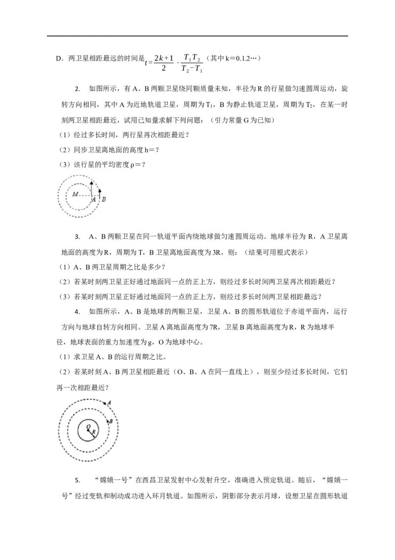 第27讲卫星（天体）追及相遇模型（原卷版）_4.2025物理总复习_2023年新高复习资料_专项复习_2023届高三物理高考复习101微专题模型精讲精练