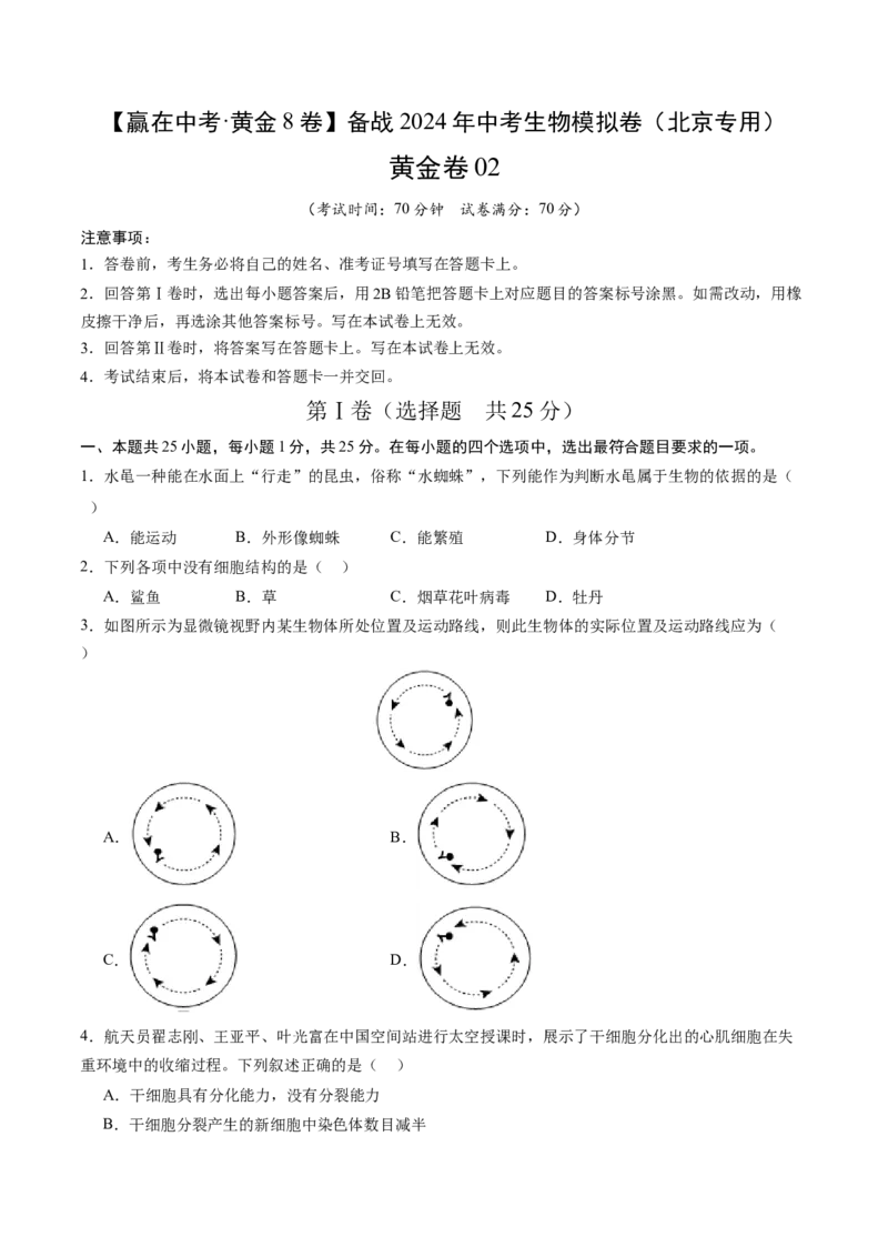 黄金卷02（北京专用）（考试版）(1)_北京初中期末题_C605-京七八九_B京生物七八九_北京八下生物_黄金卷02（北京专用）-赢在中考黄金8卷备战2024年中考生物模拟卷（北京专用）